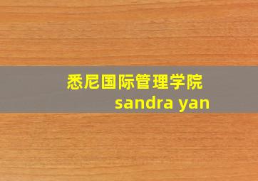 悉尼国际管理学院 sandra yan